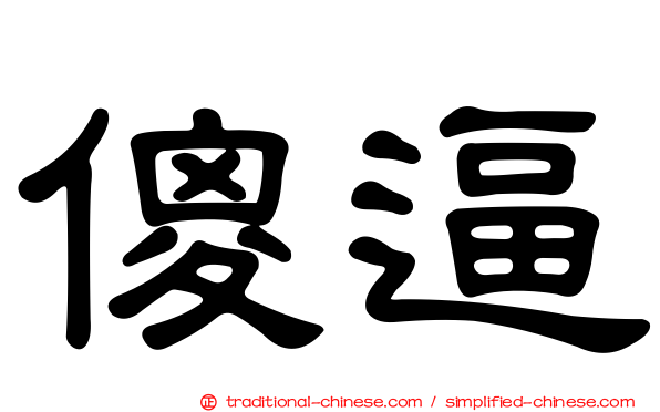 傻逼
