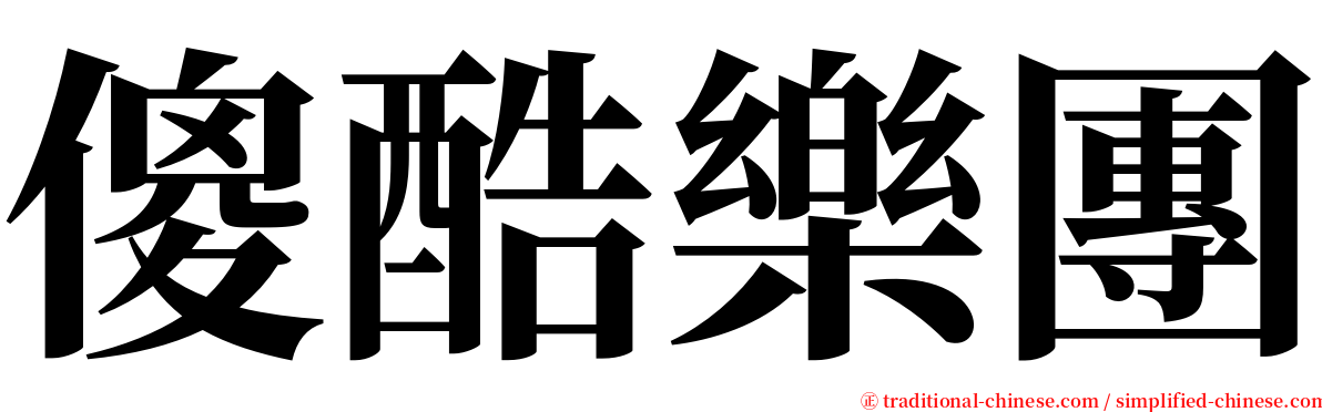 傻酷樂團 serif font