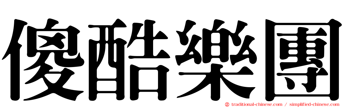 傻酷樂團
