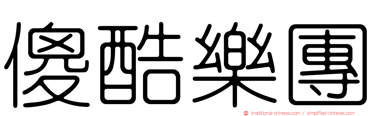 傻酷樂團