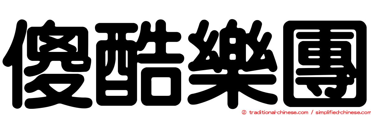 傻酷樂團