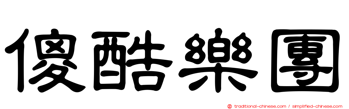 傻酷樂團