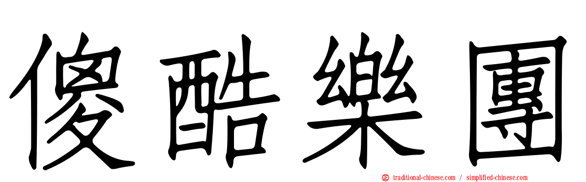 傻酷樂團