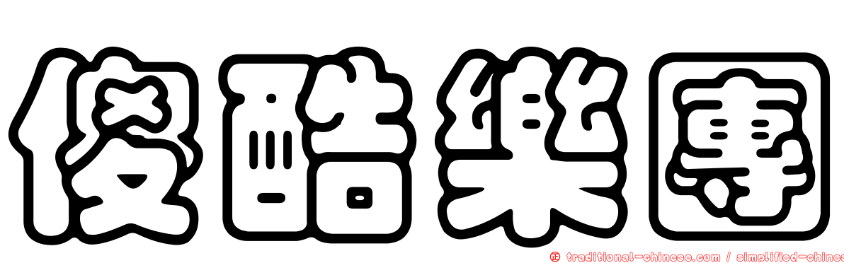 傻酷樂團