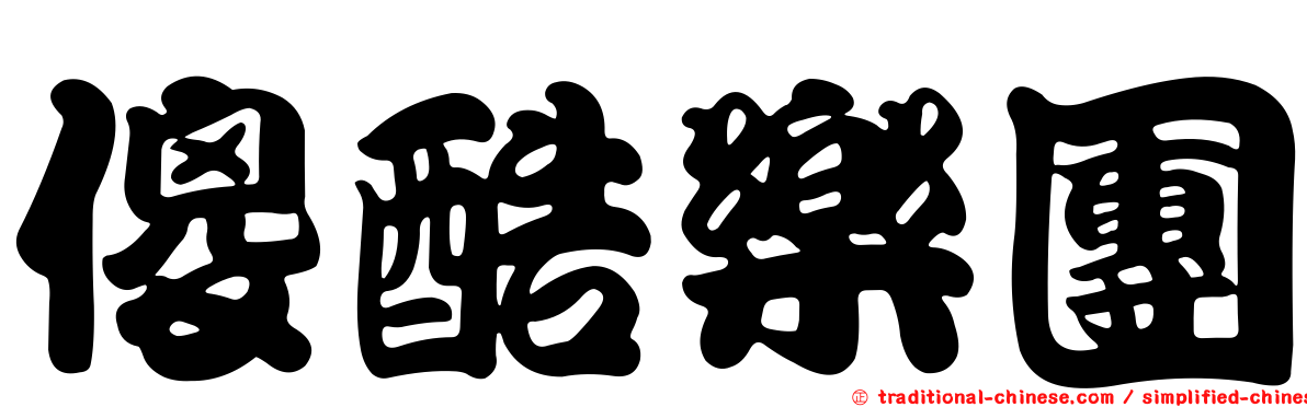 傻酷樂團