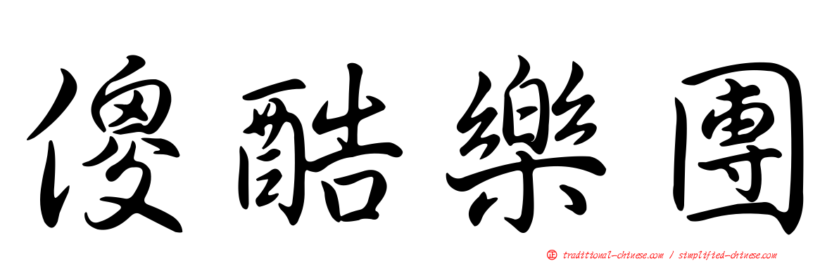 傻酷樂團