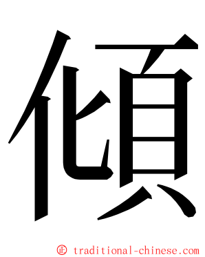 傾 ming font