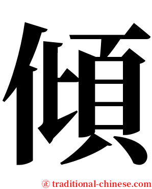 傾 serif font