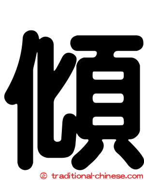 傾