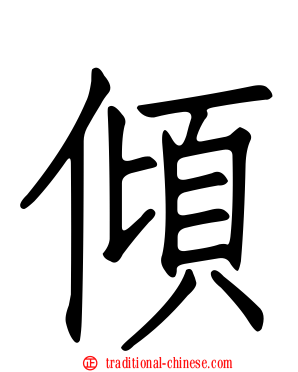 傾