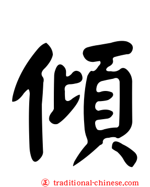 傾