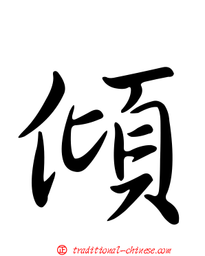 傾