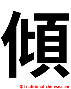 傾