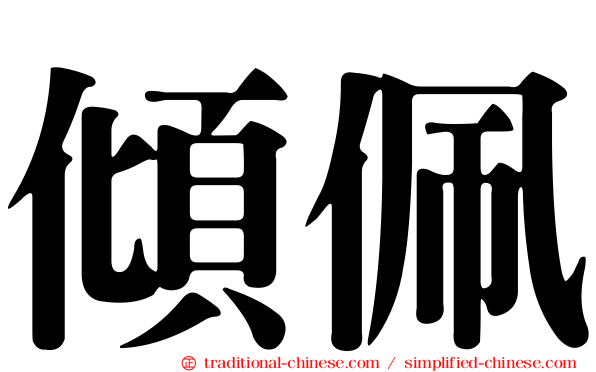 傾佩