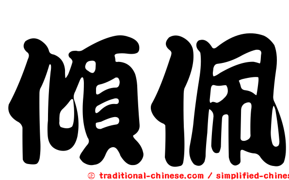 傾佩