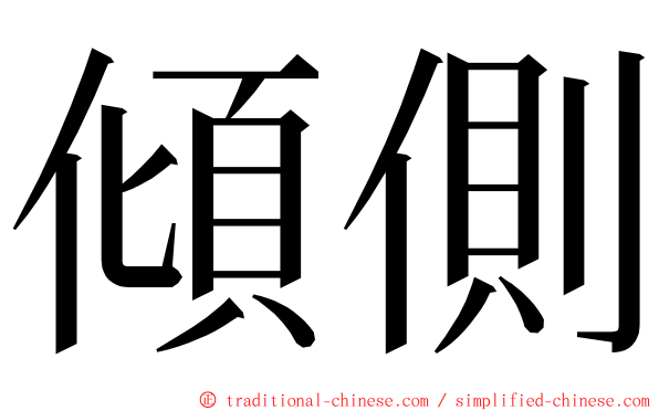 傾側 ming font