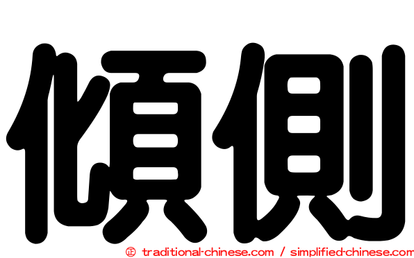 傾側