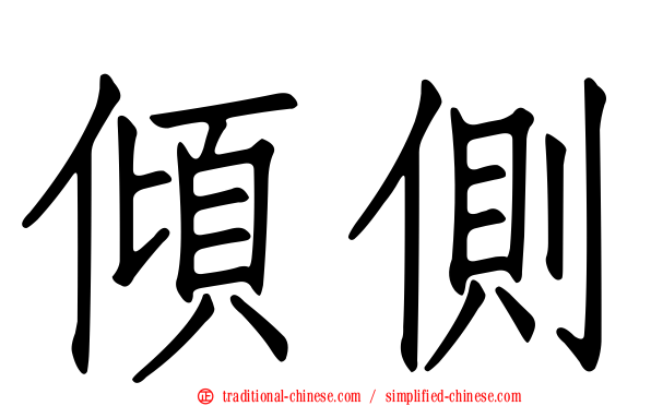 傾側