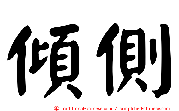 傾側