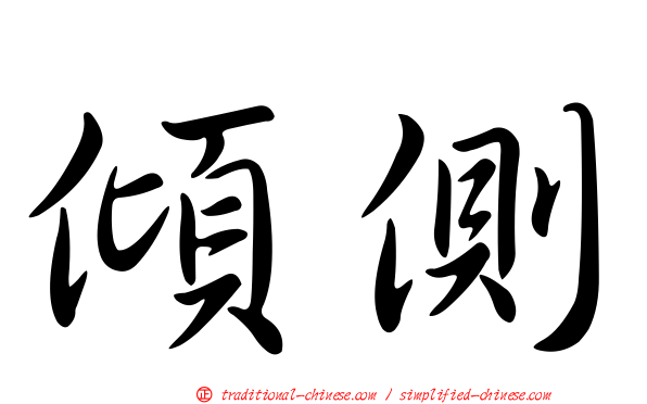傾側