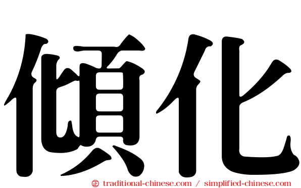 傾化