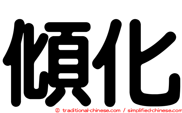 傾化