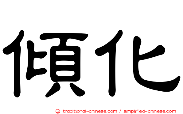 傾化
