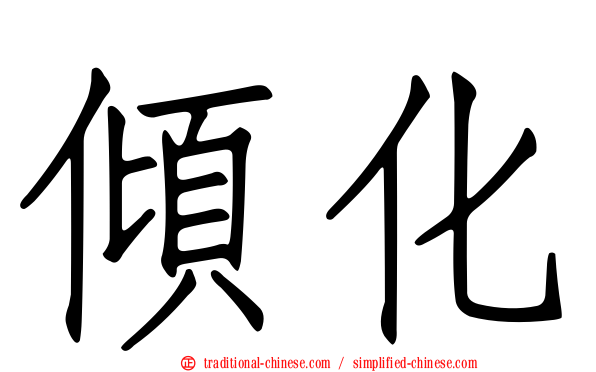 傾化