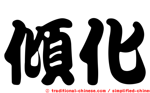 傾化