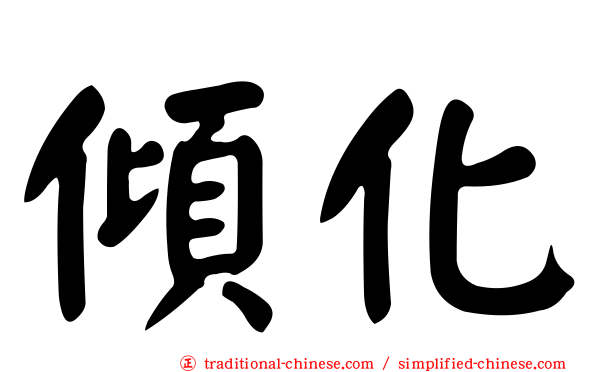 傾化