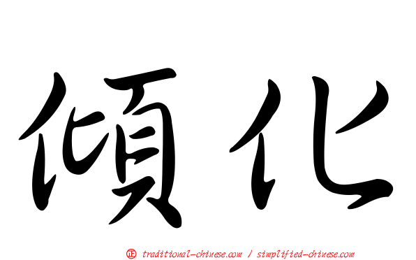 傾化