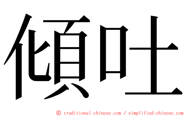 傾吐 ming font