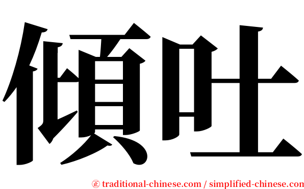 傾吐 serif font