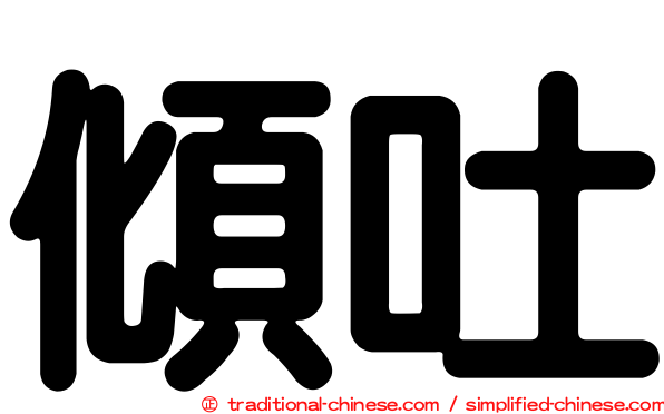 傾吐