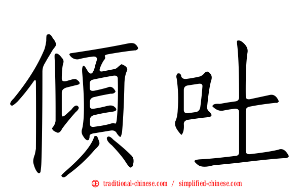 傾吐
