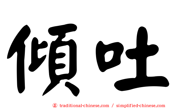 傾吐