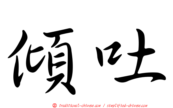 傾吐