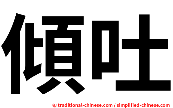 傾吐
