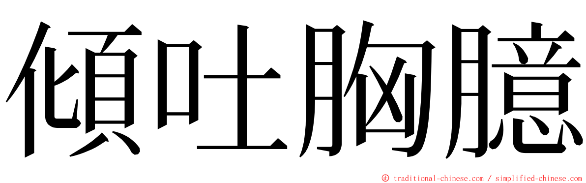 傾吐胸臆 ming font