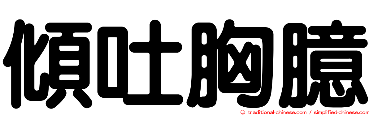 傾吐胸臆