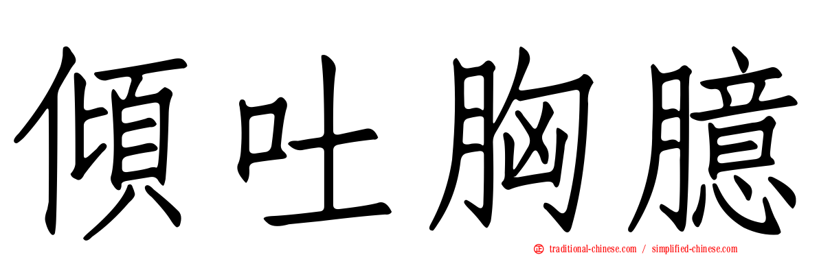 傾吐胸臆