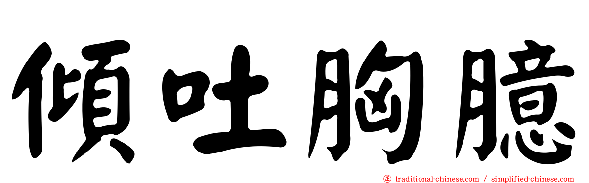 傾吐胸臆