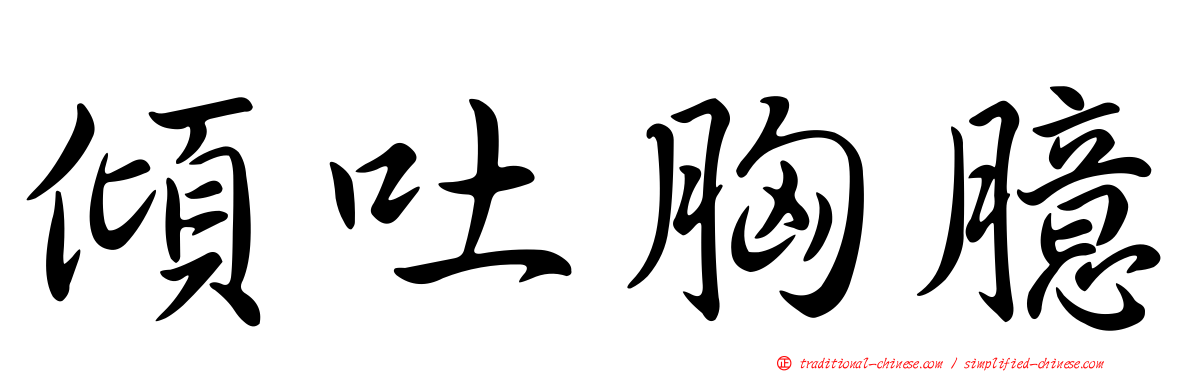 傾吐胸臆
