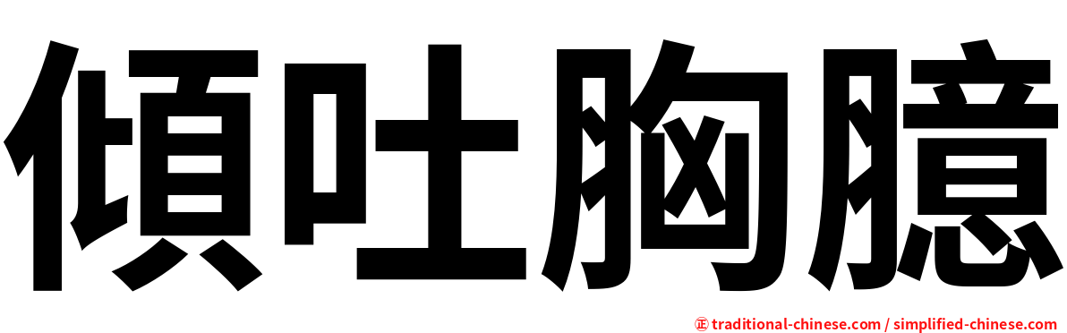 傾吐胸臆