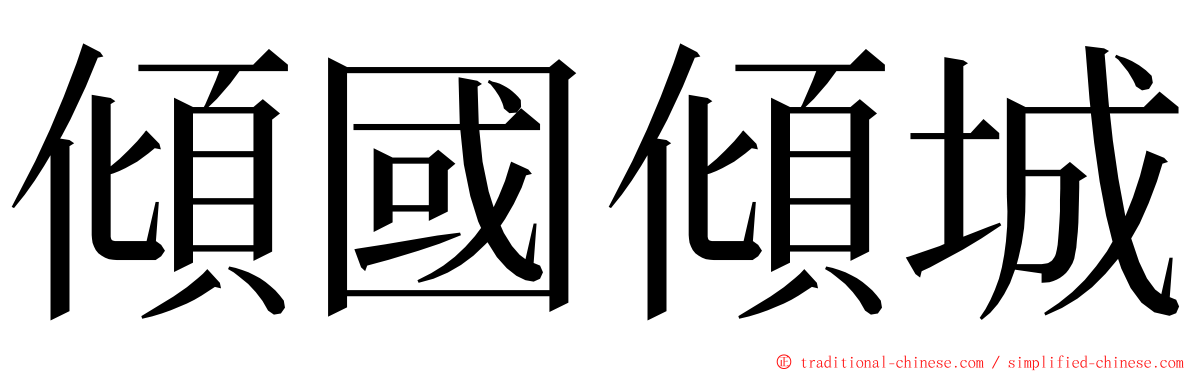 傾國傾城 ming font
