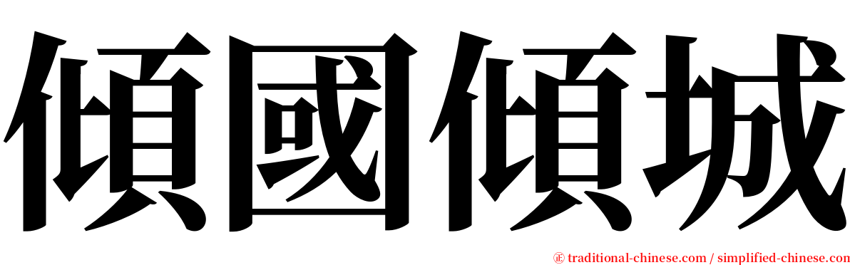 傾國傾城 serif font