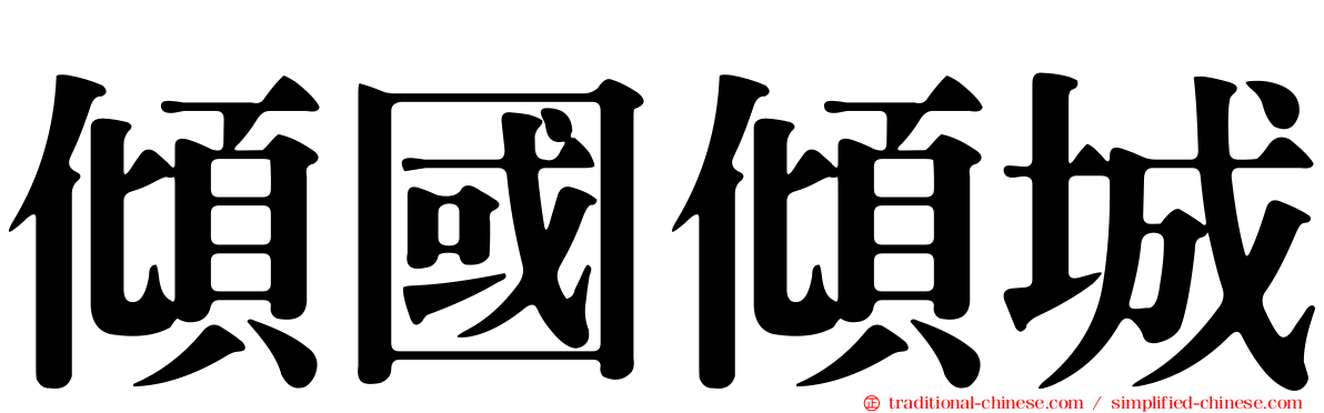 傾國傾城