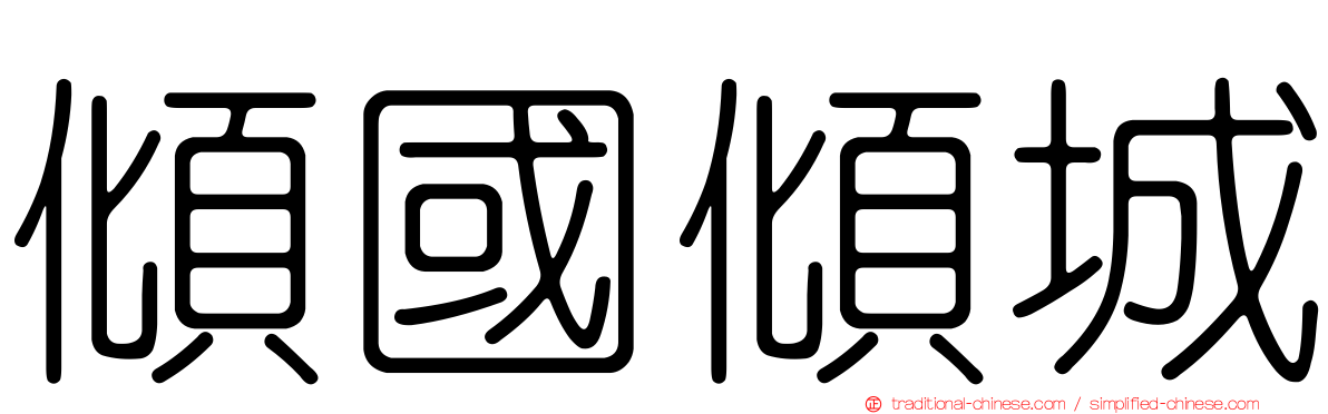 傾國傾城