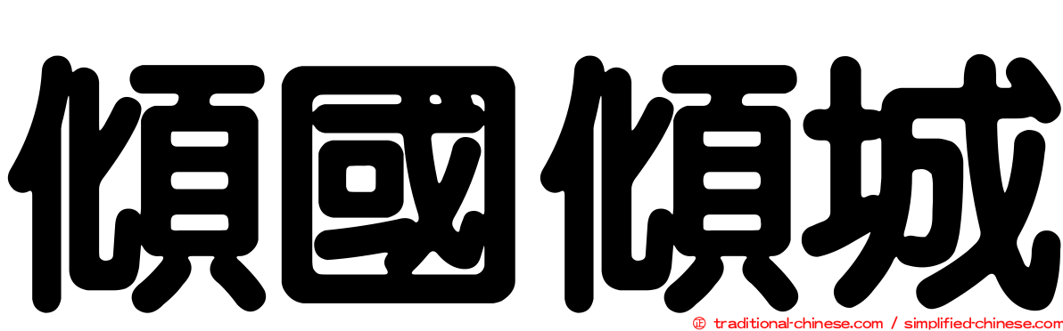 傾國傾城
