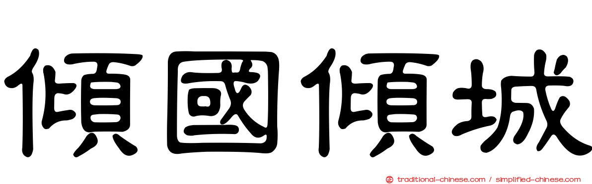 傾國傾城